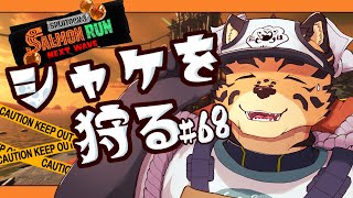 【サーモンランNW/すじこ/参加型/#68】日々ドライブワイパーなのでして【樫城槌/Vtuber】