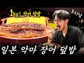 악마와 손잡은 일본 1kg 넘는 미친💥 장어 덮밥집‼️