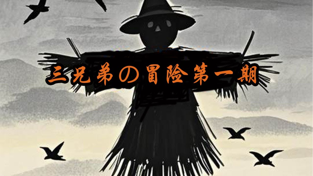 久等了大家~三兄弟の冒险第一期来了！ #海龟汤 #细思极恐#烧脑#推理#恐怖#海龜湯