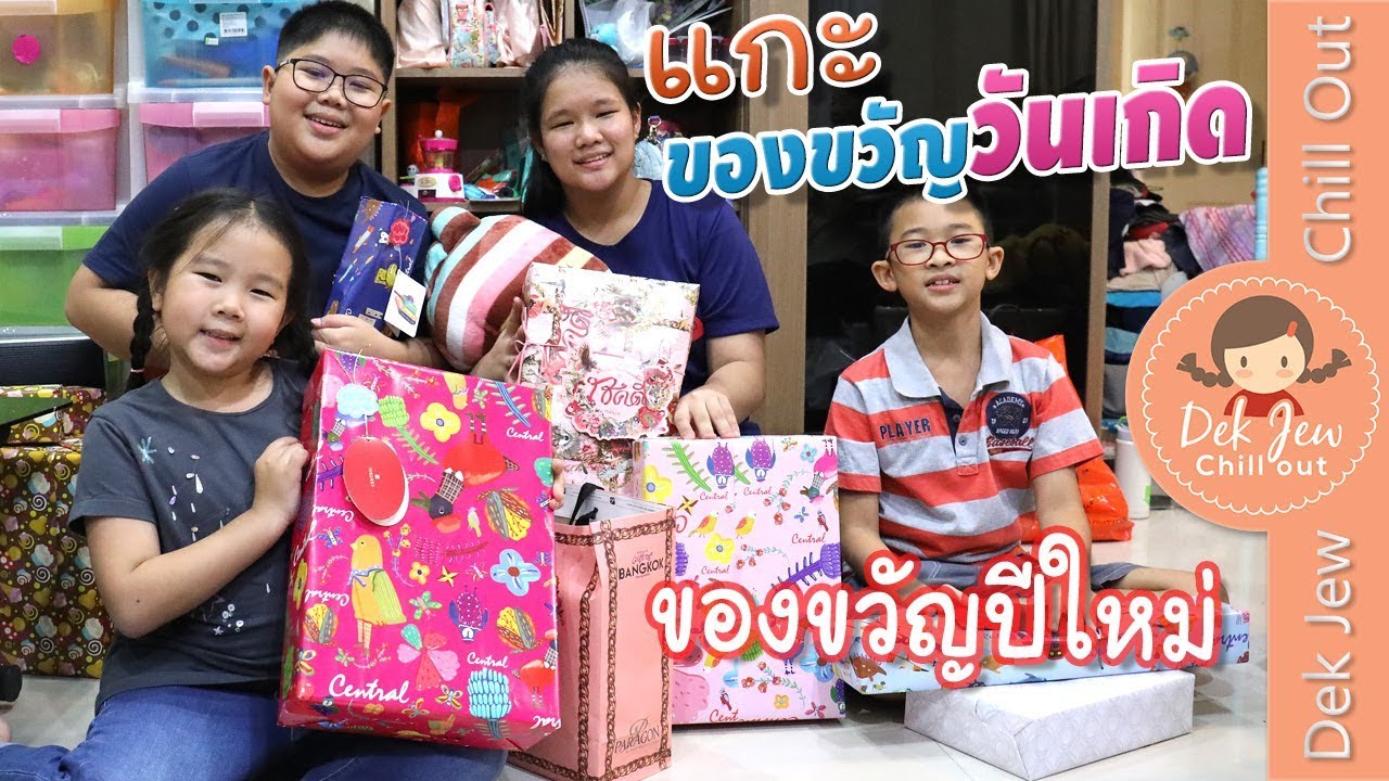 เด็กจิ๋วแกะของขวัญปีใหม่และของขวัญวันเกิด