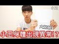 【小玉日常】極度驚嚇!小玉的身體狀況出現異常!?【健檢報告結果】