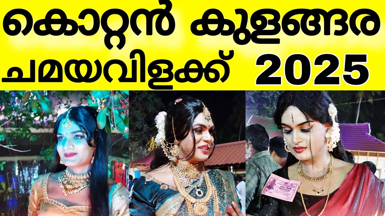 സ്ത്രീകളെ വെല്ലും സൗന്ദര്യവുമായി പുരുഷന്മാരുടെ ചമയവിളക്ക് |  Kottankulangara chamayavilakku 2025