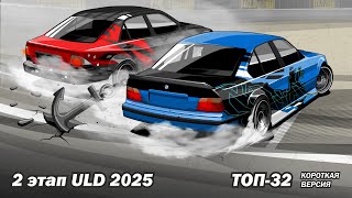 картинка: ULD SECOND STAGE 2025. Короткая версия ТОП32