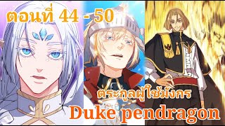 "Duke pendragon"🐉"ตระกูลเพนดราก้อน" ตอนที่ 44 - 50