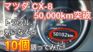 マツダ CX-8 走行距離50,000キロでのトラブル、気になる点10個！！
