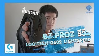 รีวิว Logitech G502 Lightspeed เมาส์ตัวแรงที่สายยิงควรมีไว้ครอบครอง | BZ.PROz screenshot 5