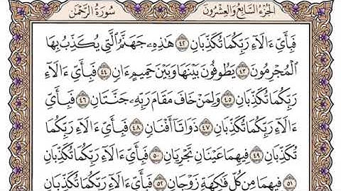 سورة الرحمن مكتوبة للشيخ ياسر الدوسري برواية حفص عن عاصم