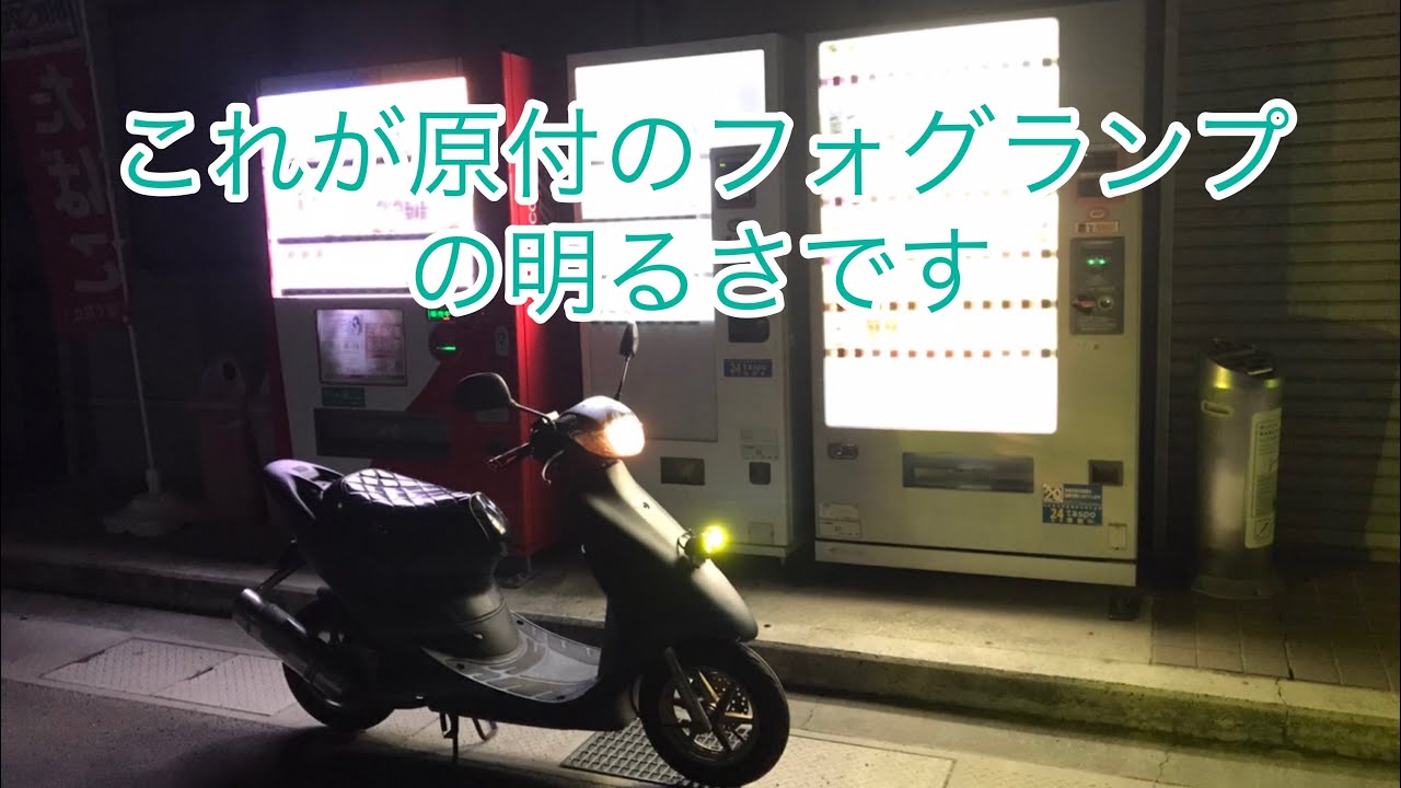ライブディオZX仕様でロングツーリング その7 原付のフォグランプ明る