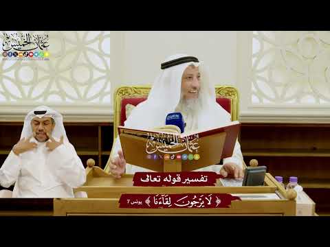 76 - تفسير قوله تعالى ( لا يرجون لقاءنا ) - عثمان الخميس