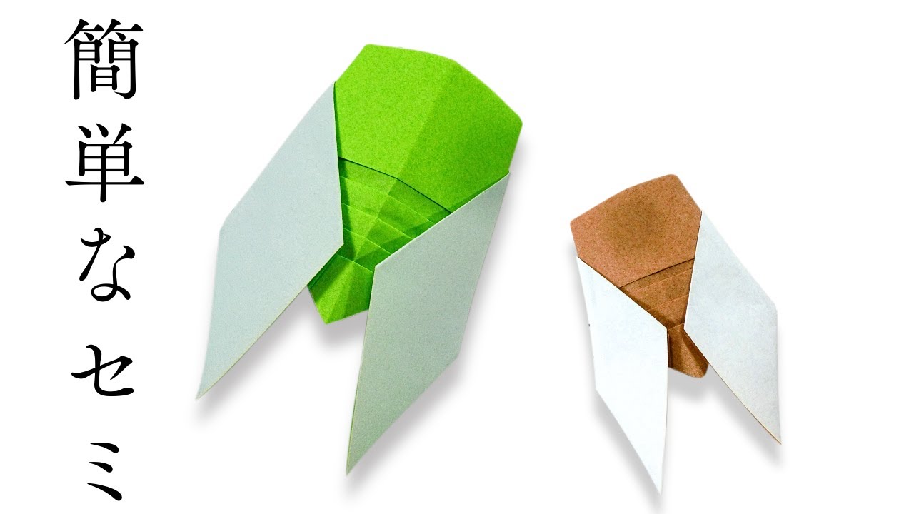 折り紙 セミ の 作り方