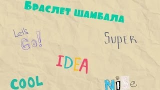 МК "Браслет Шамбала" МК "Браслет Шамбала"