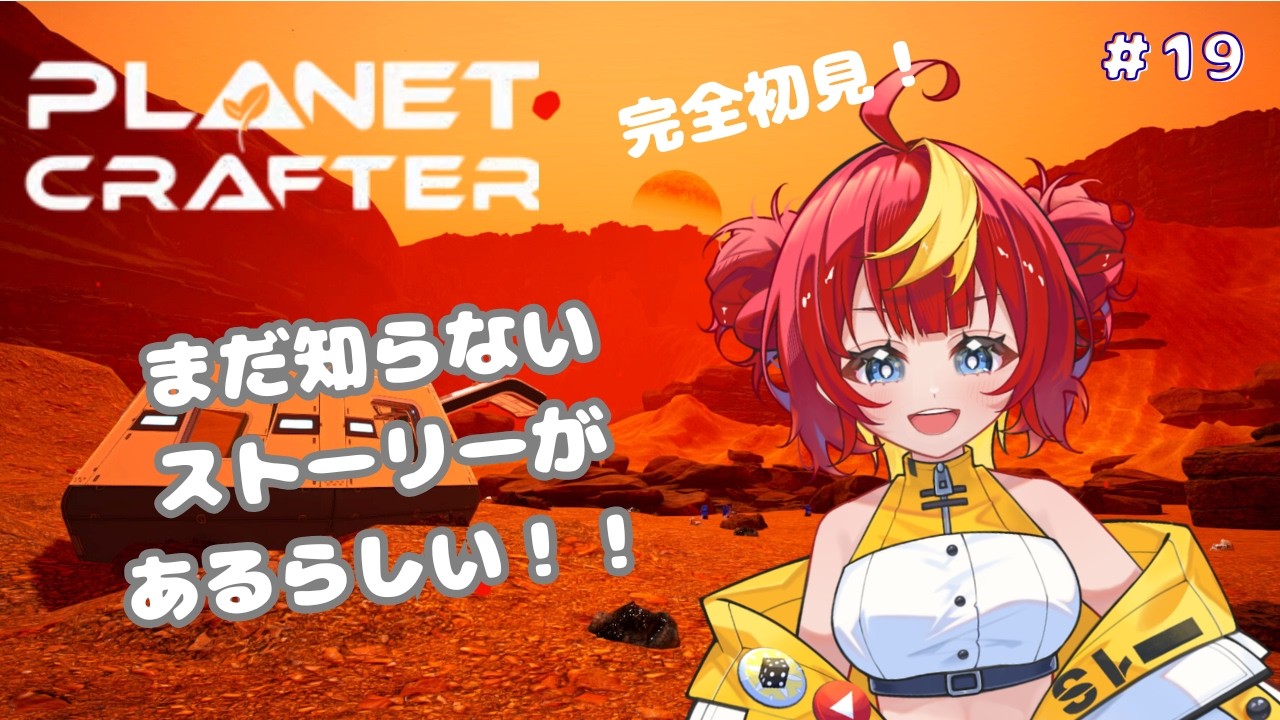 【The Planet Crafter】一旦区切りになるかな！？【#新人vtuber 】