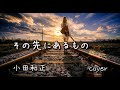 小田和正 / その先にあるもの 歌詞付き 【cover】