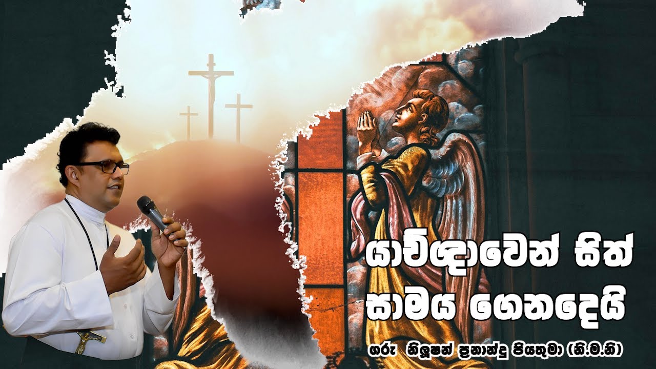 යාච්ඥාවෙන් සිත් සාමය ගෙනදෙයි | 13 01 2026