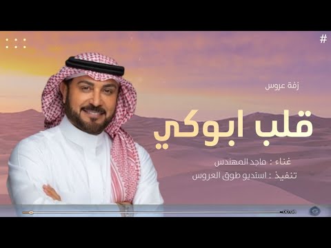 زفة مبروك يا اغلا من الدنيا وما فيها بدون موسيقى زفة عروس 2025 غناء ماجد المهندس