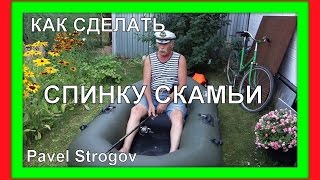 КАК СДЕЛАТЬ СПИНКУ СКАМЬИ лодки Пеликан 240. tuning inflatable boat