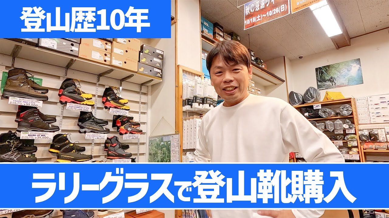 【登山靴購入】登山歴10年のわたしが買った靴は？