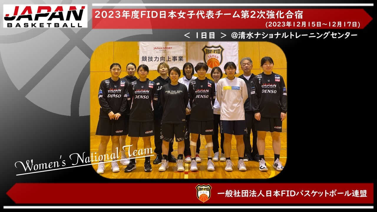🏀2023年度日本女子代表チーム第２次強化合宿　1日目　|　一般社団法人日本FIDバスケットボール連盟