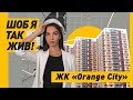 ЖК ORANGE CITY: Небезпека Для Життя і Обман Інвесторів