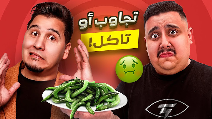 تجاوب او تاكل #3 🤢 | مع محمد عدنان ( الجزء الأخير 🔥 )