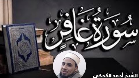 سورة غافر. برواية السوسي عن ابي عمرو البصري. للشيخ أحمد مسعود الكحكي.