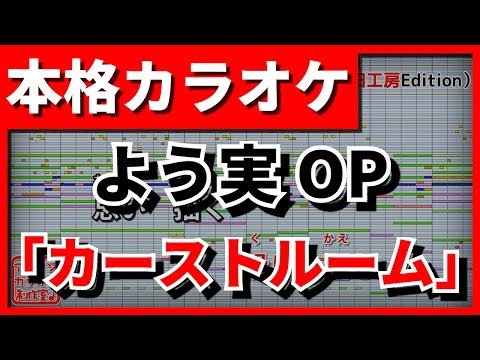 【フル歌詞付カラオケ】カーストルーム(ZAQ)【よう実（ようこそ実力至上主義の教室へ）OP】【野田工房cover】
