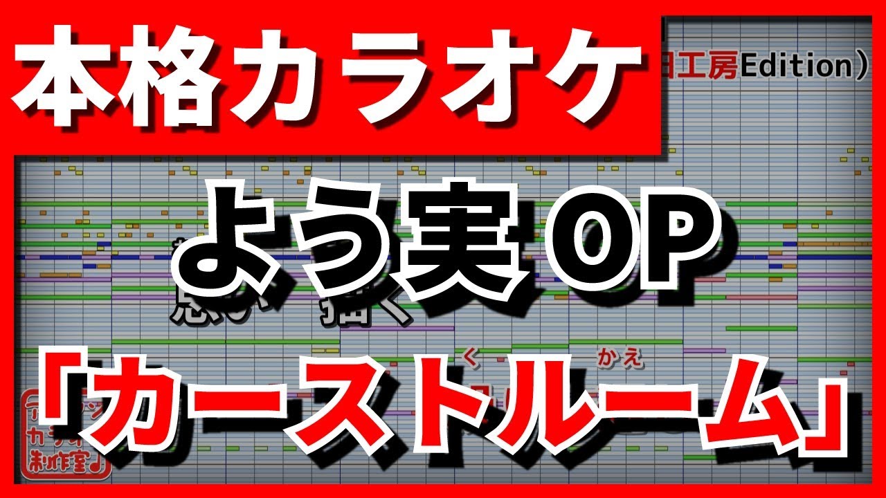 【フル歌詞付カラオケ】カーストルーム(ZAQ)【よう実（ようこそ実力至上主義の教室へ）OP】【野田工房cover】
