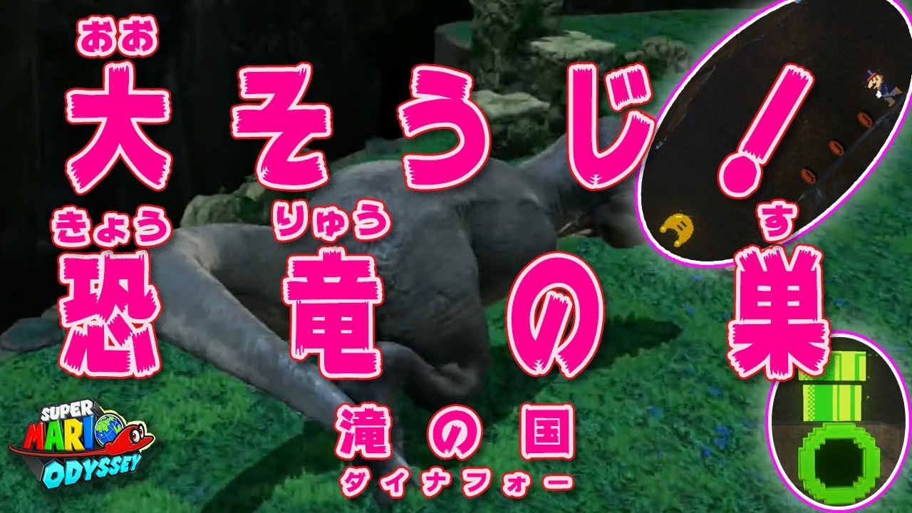 【スーパーマリオ オデッセイ】大そうじ！恐竜の巣＃１８１