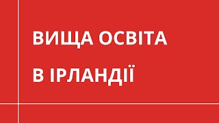 ВИЩА ОСВІТА В ІРЛАНДІЇ | НАВЧАННЯ ЗА КОРДОНОМ