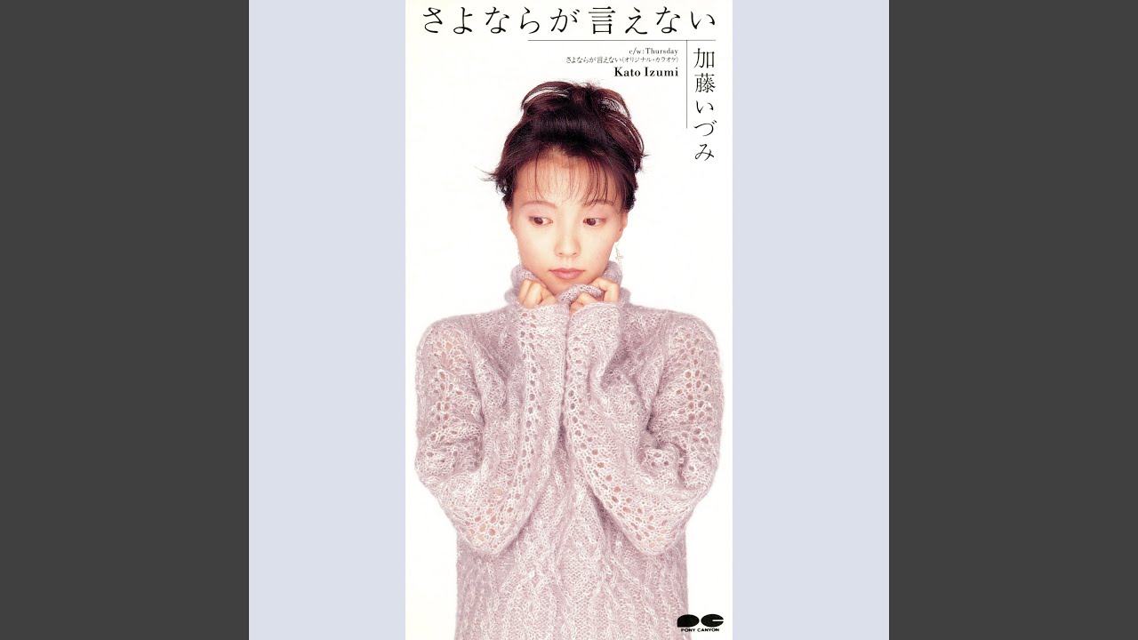 さよならが言えない - YouTube