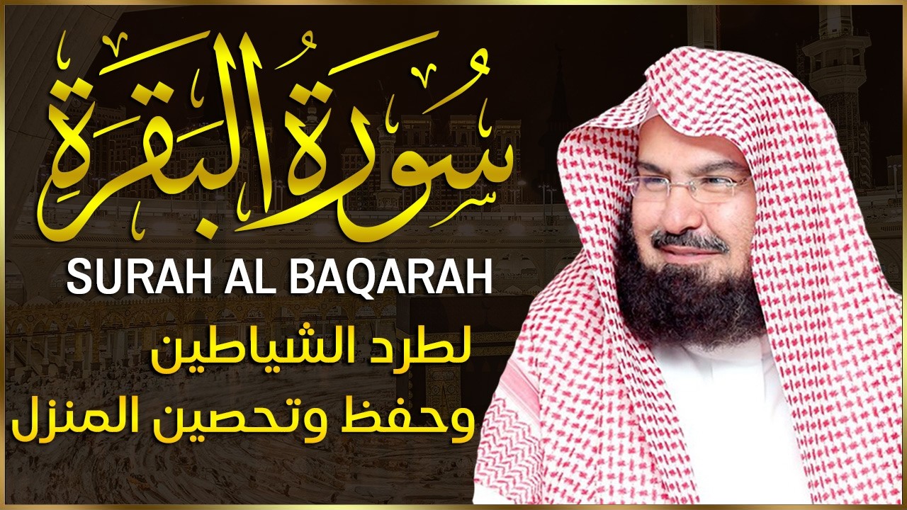 سورة البقرة كاملة | من أروع ما جود امام الحرم المكي الشيخ عبدالرحمن السديس Surat Al Baqarah