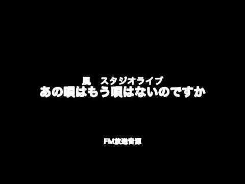 風　スタジオライブ　あの唄はもう唄わないのですか