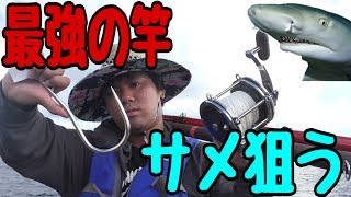 最強の釣り竿でサメを捕獲する