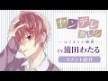 ドラマCD版ヤンデレカレシに出演していただいた浦田わたるさんのコメント紹介！
