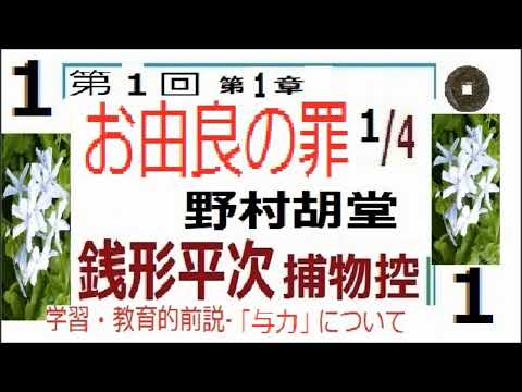 初回,「お由良の罪,」１,　銭形平次捕物控,より,野村胡堂,　作, 朗読,by,dd,朗読苑,※著作権終了済※