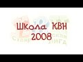 Школа КВН - 2008