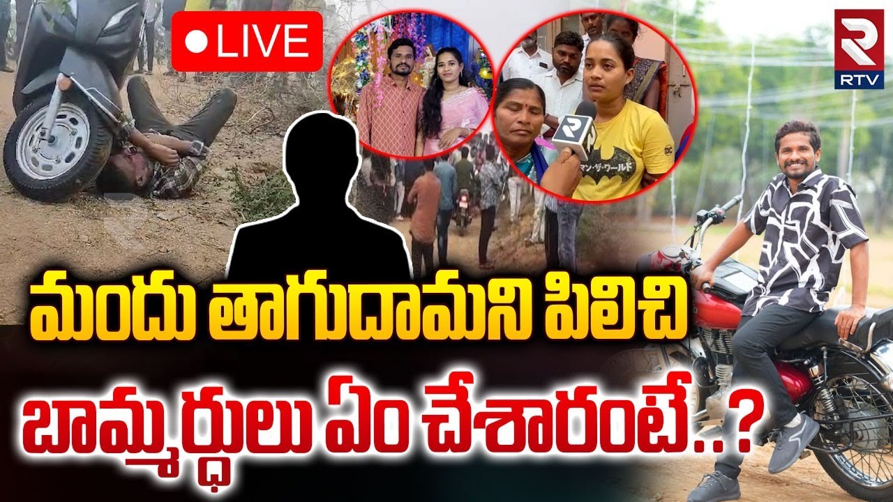 తాగుదామని పిలిచి బామర్ధులు ఏం చేశారంటే..?🔴LIVE : Suryapet Mur *der Incident Updates | RTV