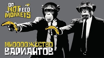 МНООООЖЕСТВО ВАРИАНТОВ - DO NOT FEED THE MONKEYS #4