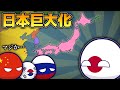 【ポーランドボール】日本が巨大化した