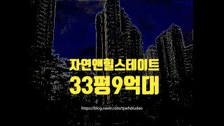 수원아파트경매 영통구 이의동 자연앤힐스테이트 33평 9억대 세종법원경매