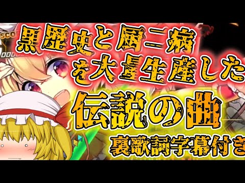 【ゆっくり実況】数多の厨二病を生み出した伝説の曲~Sweets Time 難易度EXTRA~【東方ダンマクカグラ】