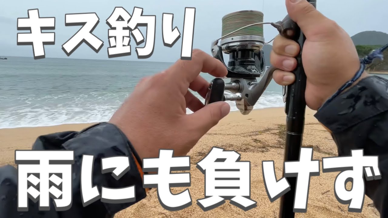 雨で釣りに行けない人に捧げる雨の中でのキス釣り