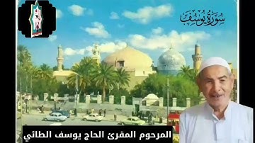 سورة يوسف نادرة تعرض لاول مرة بصوت كروان الحضرة القادرية المرحوم المقرئ الحاج يوسف الطائي رحمه الله