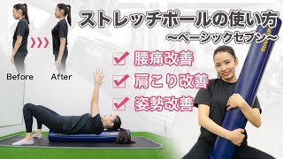 How to Use a Stretch Pole: Basic Seven (Relieve Back Pain, Stiff Shoulders, and Improve Posture)
