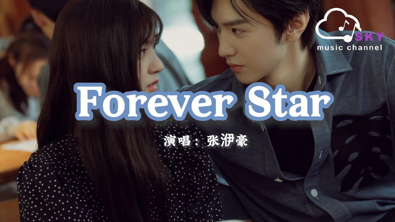 Forever Star (《偷偷藏不住》電視劇插曲)- 張洢豪 『Wherever you go ,I’ll surround you still』【動態歌詞】 Forever Star (《偷偷藏不住》電視劇插曲)- 張洢豪 『Wherever you go ,I’ll surround you still』【動態歌詞】