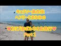 世界の日本人妻は見た　カリブ海キュラソー島からボルネオ島に旅行❤Part1　Curacao to Bonaire　ヘンリー＆まなみ　Henri &Manami