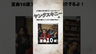 '25年の夏を彩る #ヤングスキニー #プレイリスト 公開！！あわせて夏の名曲を集めたプレイリスト「なつメロ！」もお楽しみください🎶#なつメロ