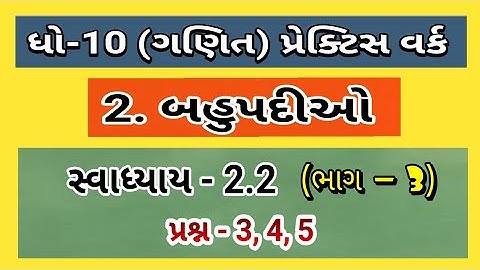 std 10 maths ch 2 exercise 2.2 q 3/4/5  practice work | ધોરણ 10 ગણિત બહુપદીઓ 2.2 પ્રેકટીસ વર્ક
