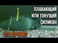 Плавающий или тонущий силикон, что лучше?