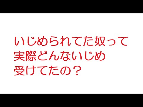 【VIP】いじめられてた奴って実際どんないじめ受けてたの？@5ch(旧2ch)2013年のスレ